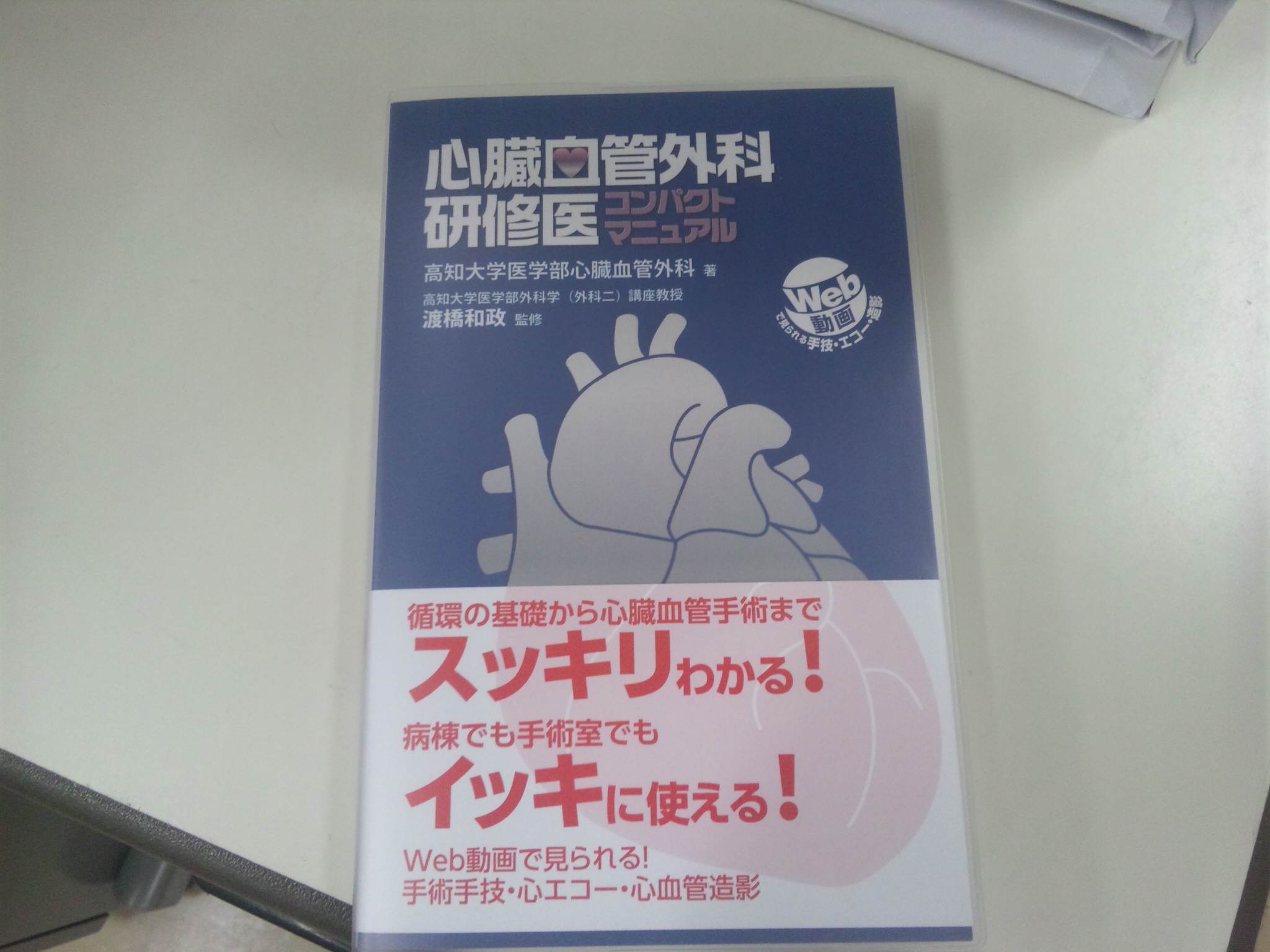 心臓血管外科研修医コンパクトマニュアル！: 高知大学医学部附属病院